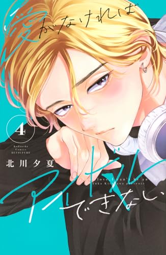 愛がなければアイドルできない(4)