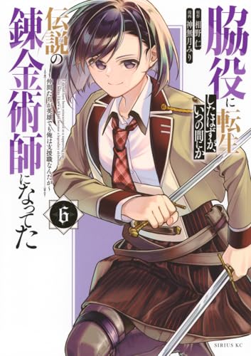 脇役に転生したはずが、いつの間にか伝説の錬金術師になってた 〜仲間たちが英雄でも俺は支援職なんだが〜(6)
