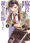 脇役に転生したはずが、いつの間にか伝説の錬金術師になってた 〜仲間たちが英雄でも俺は支援職なんだが〜(6)