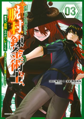 限界集落を脱村した錬金術士、都会で”最強”なのがバレまくる。〜老害どもにはいい加減愛想が尽きました〜(3)
