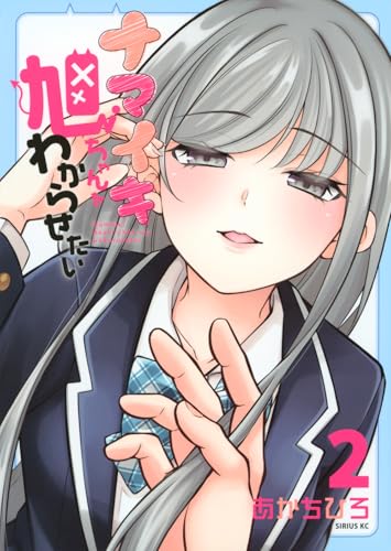 ナマイキ旭ちゃんをわからせたい(2)