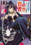 ゴミ以下だと追放された使用人、実は前世賢者です 〜史上最強の賢者、世界最高峰の学園に通う〜(4)