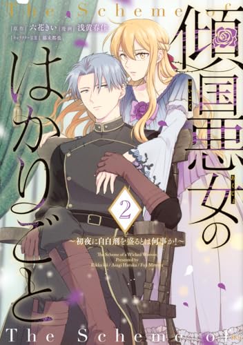 傾国悪女のはかりごと〜初夜に自白剤を盛るとは何事か!〜(2)