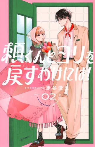 頼くんとヨリを戻すわけには!(2)