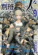 陸上自衛隊特務諜報機関 別班の犬(9)