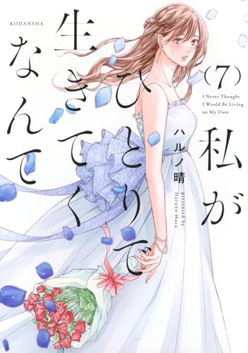 私がひとりで生きてくなんて(7)