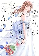 私がひとりで生きてくなんて(7)