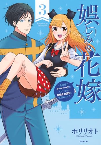 娯しみの花嫁〜異世界でテーマパークをつくったら、狂戦士の国王に見初められた〜(3)