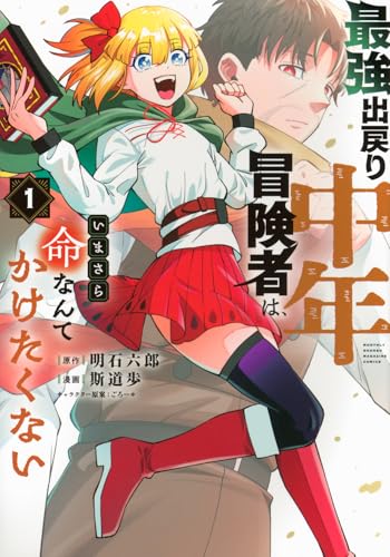 最強出戻り中年冒険者は、いまさら命なんてかけたくないの表紙