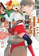 最強出戻り中年冒険者は、いまさら命なんてかけたくない(1)