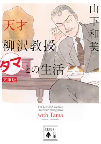 天才柳沢教授 タマとの生活 文庫版