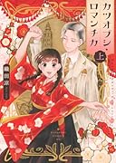 カツオブシ・ロマンチカ(上)