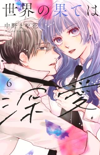 世界の果ては深愛(6)