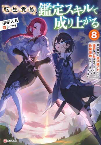 転生貴族、鑑定スキルで成り上がる8 〜弱小領地を受け継いだので、優秀な人材を増やしていたら、最強領地になってた〜