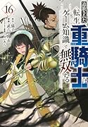追放された転生重騎士はゲーム知識で無双する(16)