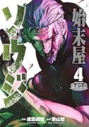 始末屋ソウジ(4)