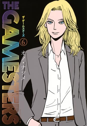 ザ・ゲームスターズ(6)