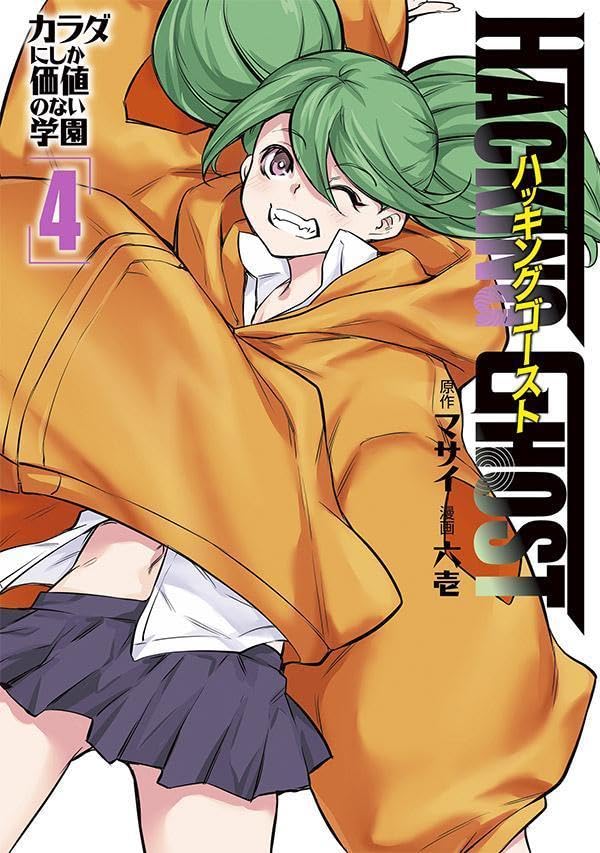 HACKING GHOST カラダにしか価値のない学園 (4)
