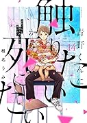 青野くんに触りたいから死にたい(14)
