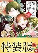 傷モノの花嫁(10) 小冊子付き特装版