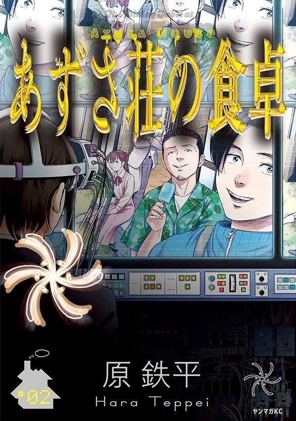 あずさ荘の食卓(2)