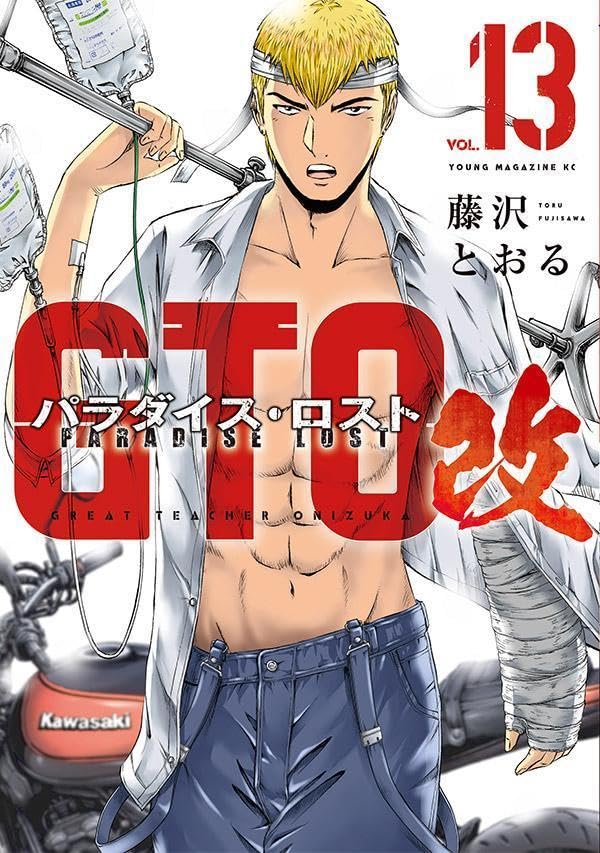 GTO パラダイス・ロスト 改(13)