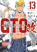 GTO パラダイス・ロスト 改(13)
