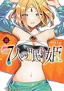 7人の眠り姫(10)