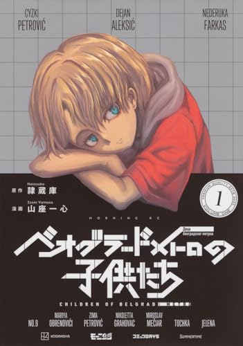 ベオグラードメトロの子供たちの表紙