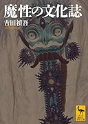魔性の文化誌
