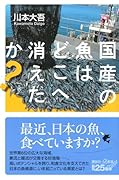 国産の魚はどこへ消えたか?