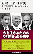 新書 世界現代史 なぜ「力こそ正義」はよみがえったのか