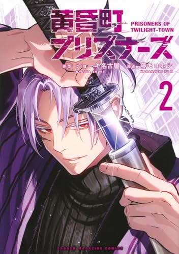 黄昏町プリズナーズ(2)