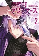 黄昏町プリズナーズ(2)