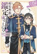 転生貴族、鑑定スキルで成り上がる 〜弱小領地を受け継いだので、優秀な人材を増やしていたら、最強領地になってた〜(20)