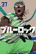 ブルーロック(37)