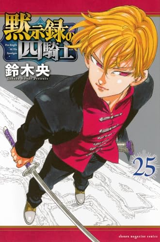 黙示録の四騎士(25)