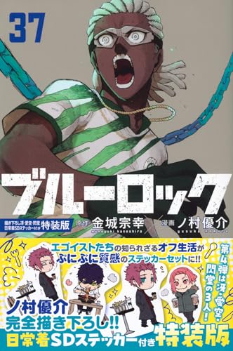 ブルーロック(37)描き下ろし冴・愛空・閃堂日常着SDステッカー付き特装版