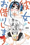彼女、お借りします(44)