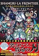 シャングリラ・フロンティア(25)エキスパンションパス 〜クソゲーハンター、神ゲーに挑まんとす〜