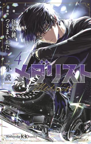 小説 メダリスト4