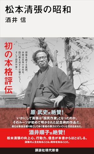 松本清張の昭和