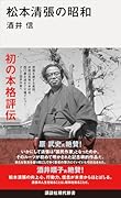 松本清張の昭和