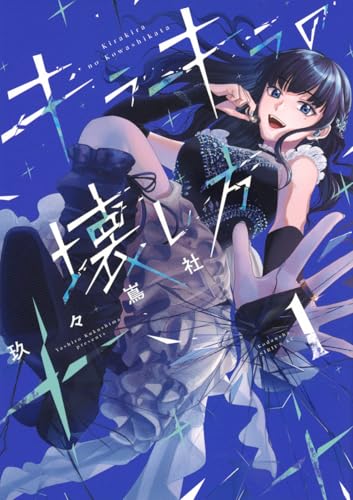 キラキラの壊し方(1)