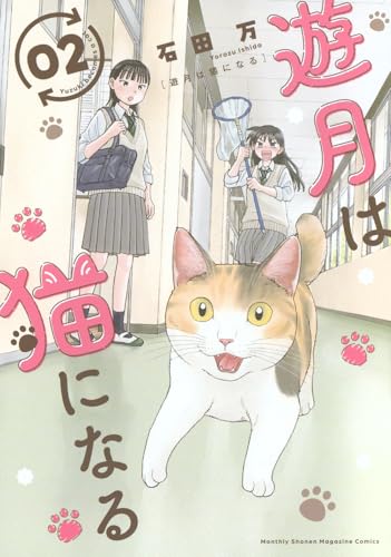 遊月は猫になる（2）