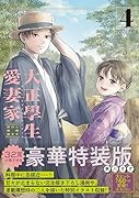 大正學生愛妻家(4)小冊子付き特装版