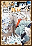異世界町工場無双 〜信頼と実績の異世界征服〜(5)