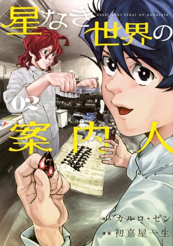 星なき世界の案内人（2）
