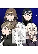僕はあの夜あの子と(1)