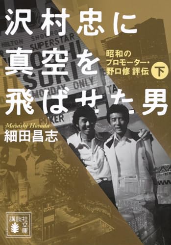沢村忠に真空を飛ばせた男 -昭和のプロモーター・野口修 評伝ー 下